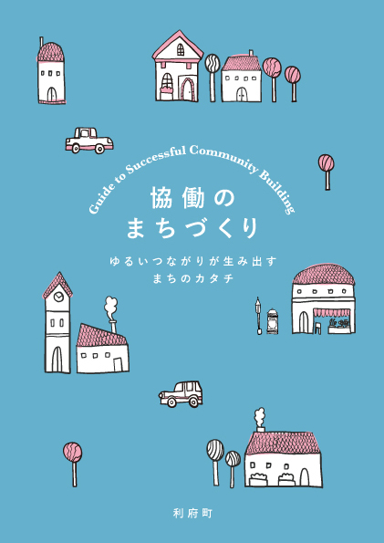 まちづくり冊子の制作