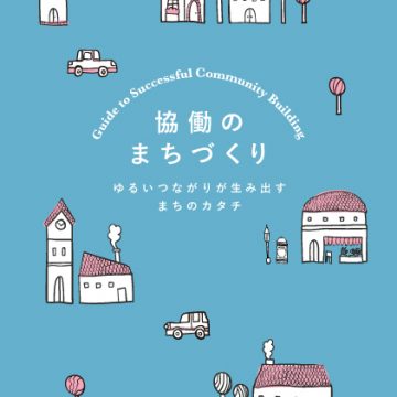 まちづくり冊子の制作