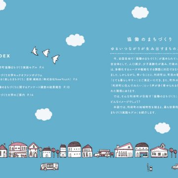 まちづくり冊子の制作