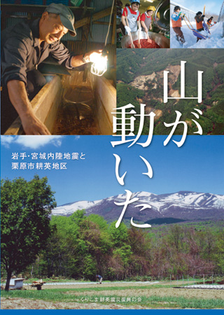 岩手・宮城内陸地震 記録誌