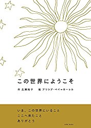 この世界にようこそ