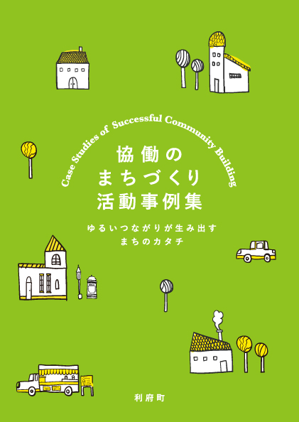 宮城県利府町 協働のまちづくり活動事例集