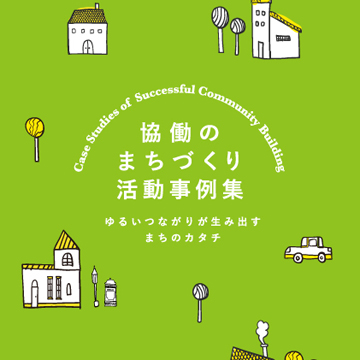 宮城県利府町 協働のまちづくり活動事例集