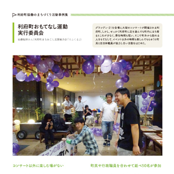 宮城県利府町 協働のまちづくり活動事例集