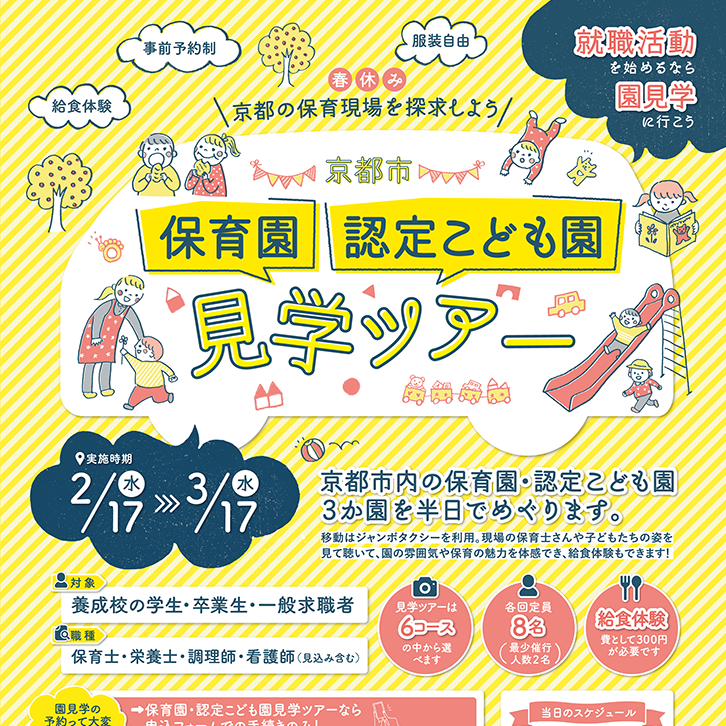 保育園ツアーフライヤー