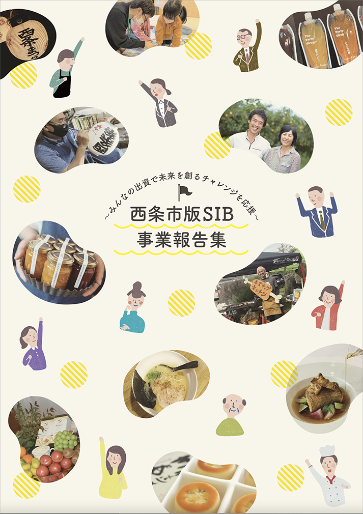 西条市版SIB報告書