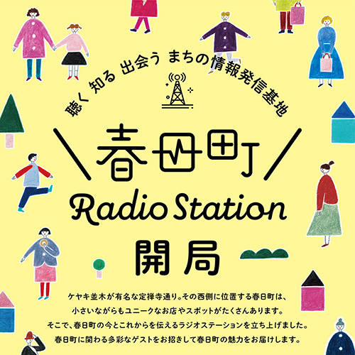 春日町Radiostationポスター制作