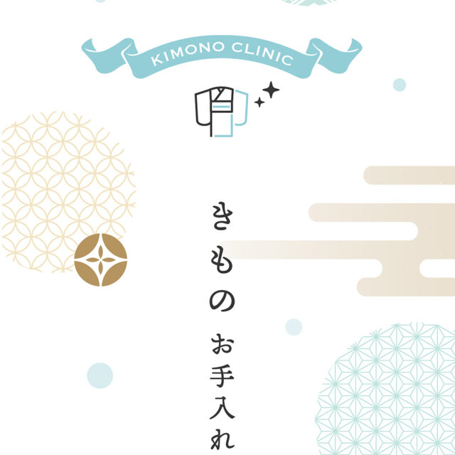 きものお手入れリーフレット